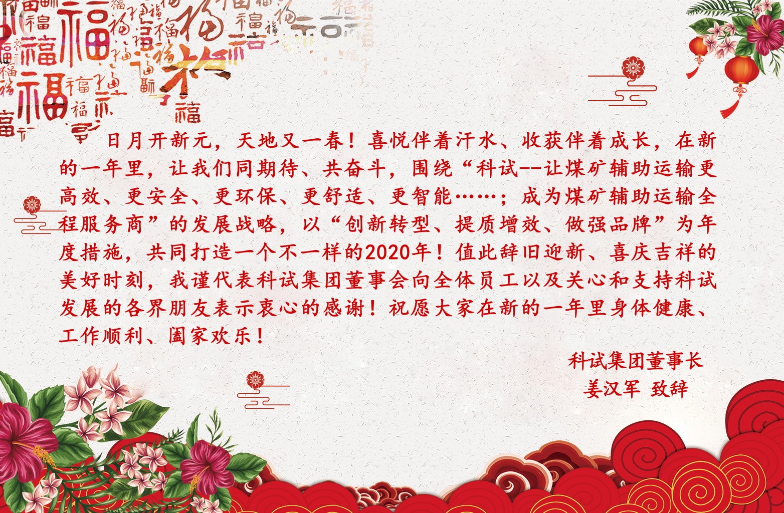 姜總新年致辭_調整大小